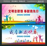 文明志愿情 奉献我先行 