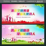 普及文明用语 提倡礼貌待人