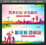 携手共赢 梦想起航 
