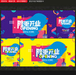 开业海报