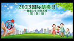 2023禁毒日签名墙