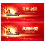 美丽中国