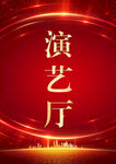 演艺厅    红色背景  