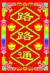 路路通图片