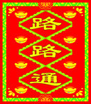 路路通图片