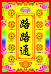 路路通图片