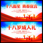 十八岁成人礼