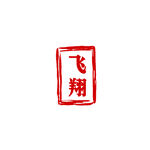 红色古典篆体印章