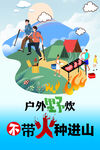 户外野炊不带火种进山