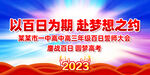 高考百日誓师大会