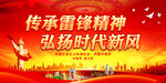 传承雷锋精神 弘扬时代新风