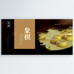 象棋
