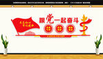 跟党一起奋斗文化墙