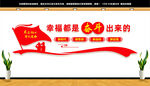 幸福都是奋斗出来的