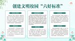 创建文明校园六好标准