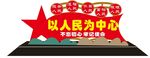  以人民为中心 雕塑