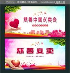 慈善义卖 