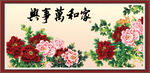 家和万事兴