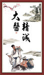 大医精诚