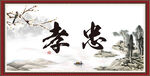 忠孝 