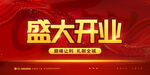 盛大开业