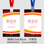 参会证