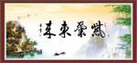 紫气东来