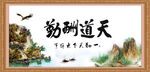 天道酬勤