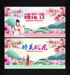 桃花节