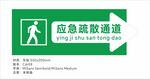 应急疏散通道安全标识