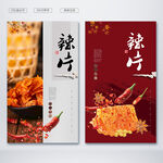 辣片