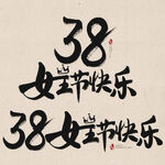 38女王节