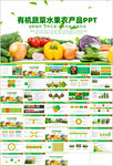 有机蔬菜水果食品安全营养ppt