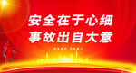 安全生产