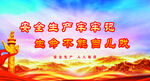 安全生产