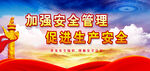 安全生产
