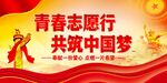  弘扬志愿精神展板    