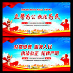 立警为公执法为民