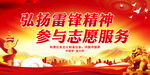 弘扬雷锋精神 参与志愿服务
