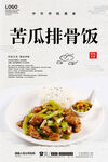 苦瓜排骨饭