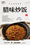 腊味炒饭