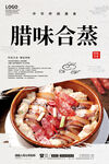 腊味合蒸