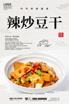 辣炒豆干