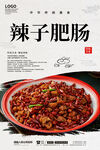 辣子肥肠