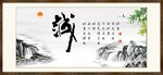 诚字画