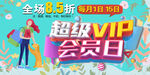 超级VIP会员日超市会员