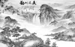 简约 中式意境山水 TiF分层