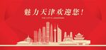 天津