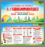 315国际消费者权益日
