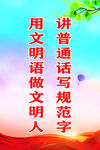 讲普通话  写规范字